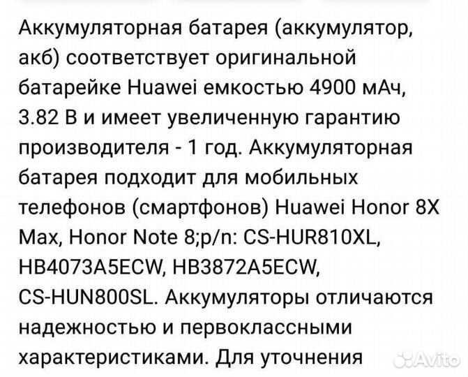 Аккумулятор Huawei Honor 8X Max