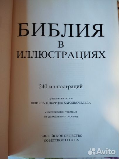 Библия в иллюстрациях Шнорр, браслет в подарок