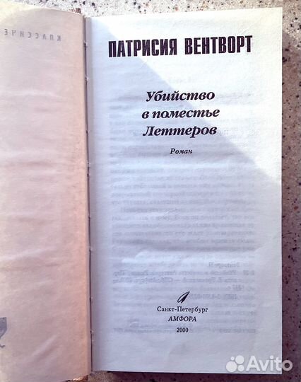 Книга Вентворт Патриция Убийство в поместье Леттер