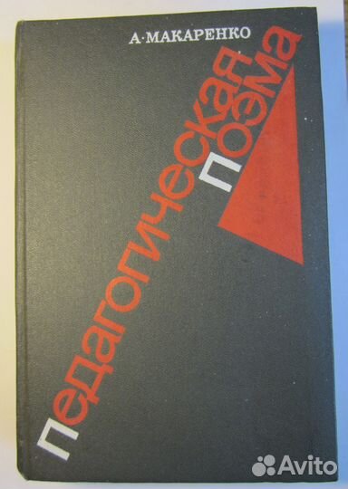 Педагогическая поэма