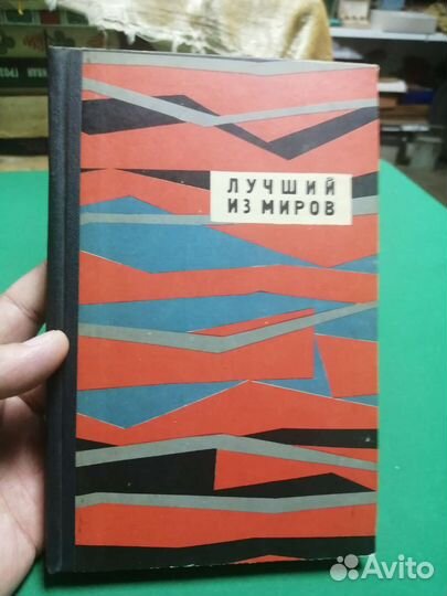 Фантастика Лучший из миров 1964г