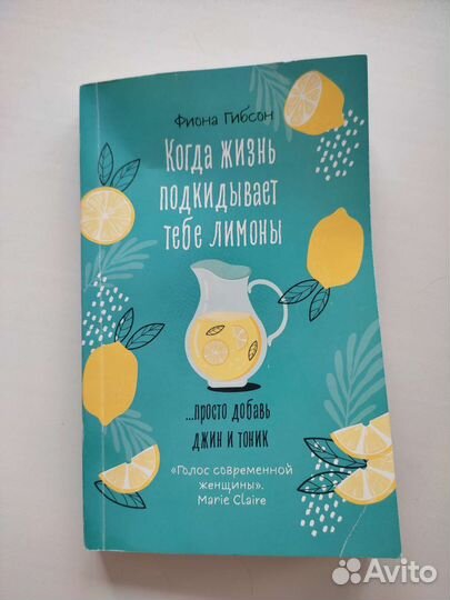 Ф. Гибсон,Когда жизнь подкидывает тебе лимоны