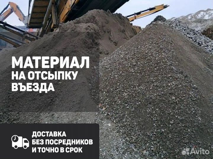 Материал на отсыпку въезда