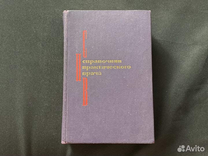 Справочник практического врача 1973г.и
