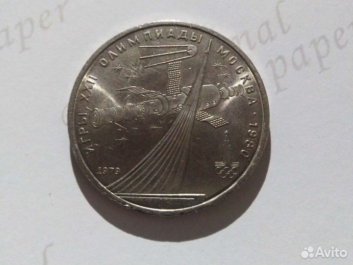 1 рубль 1979 года космос
