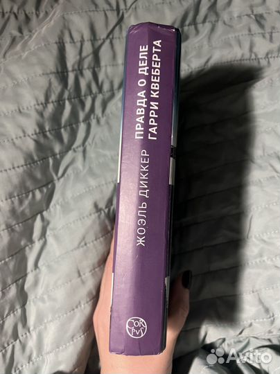 Жоэль диккер правда о деле гарри