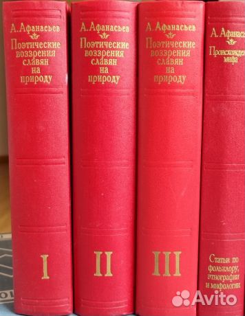 Афанасьев. Поэтические воззрения славян. В 4 томах