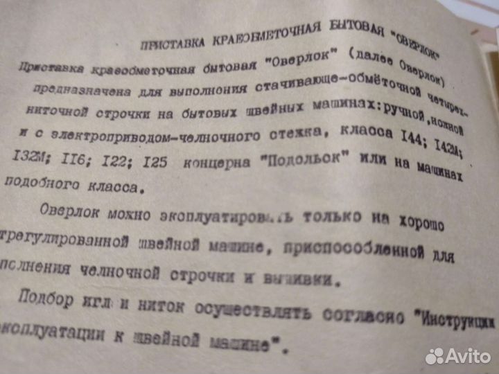 Приставка оверлок