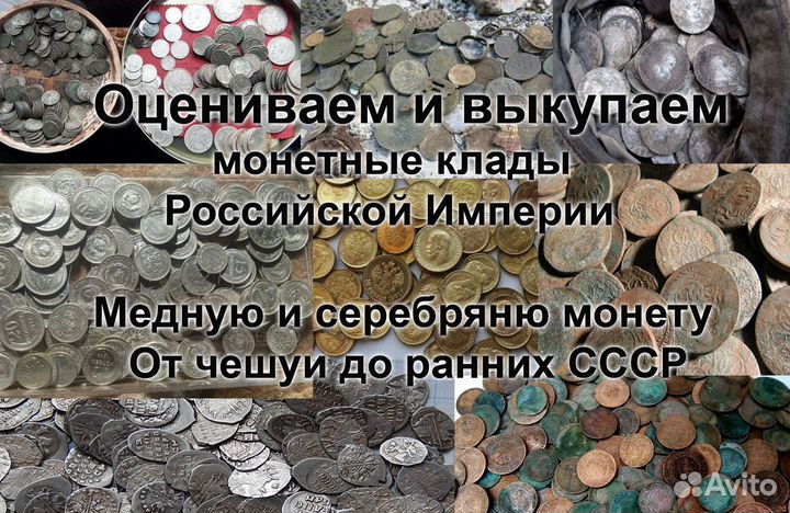Оценка и скупка монет и кладов, антиквариата