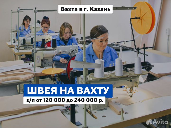 Требуется швея / питание+проживание Вахта Казань