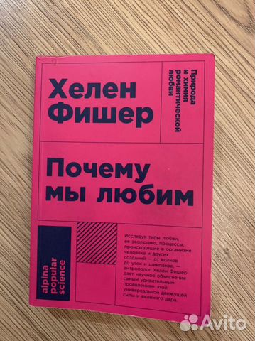 Почему мы любим хелен фишер электронная книга