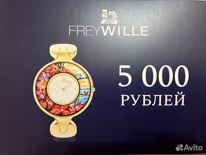 Подарочный сертификат в FreyWille