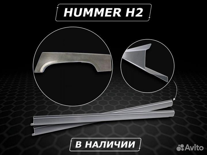 Пороги Hummer H2 ремонтные кузовные без предоплаты