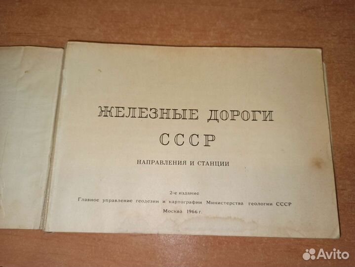 Справочник Железные дороги СССР 1966г