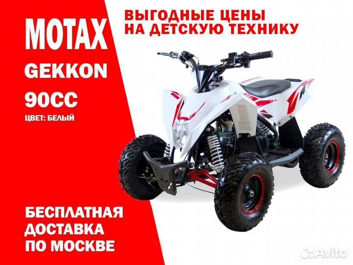 Детский квадроцикл Motax Gekkon 90сс красный