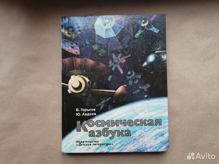 Космическая азбука