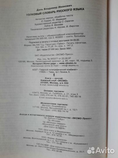 Толковый словарь русского языка В.И. Даль