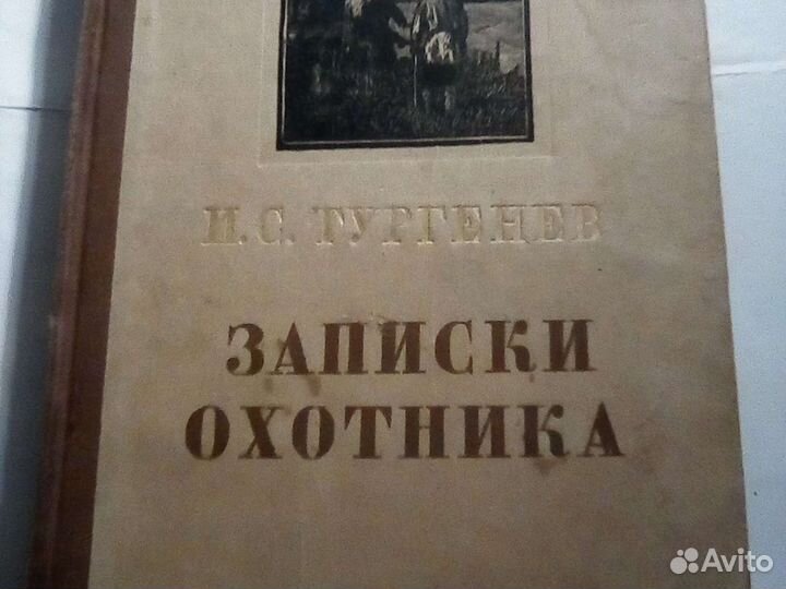 Записки Охотника