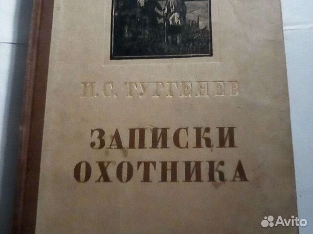 Записки Охотника