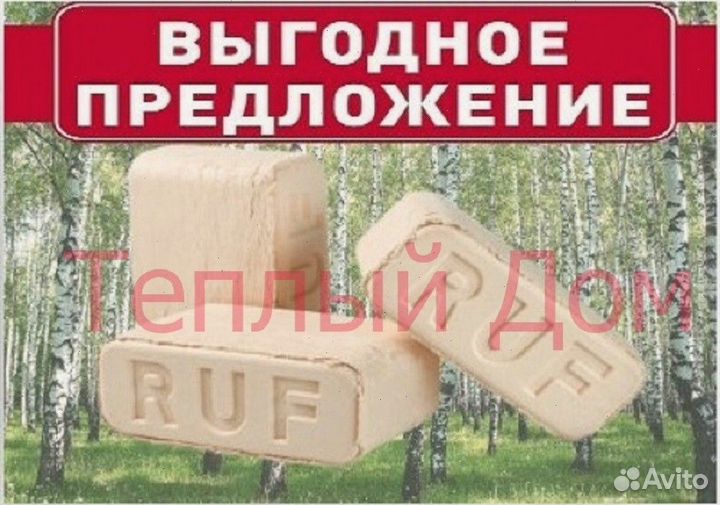 Топливные брикеты RUF опт и розница, мо и регионы