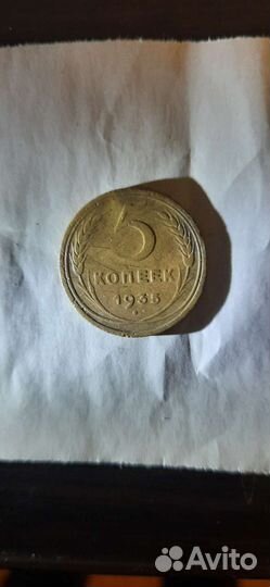 5 копеек 1935 (Новый тип)