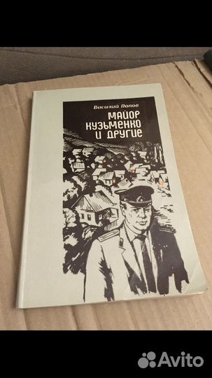 Василий Попов - Майор Кузьменко и другие