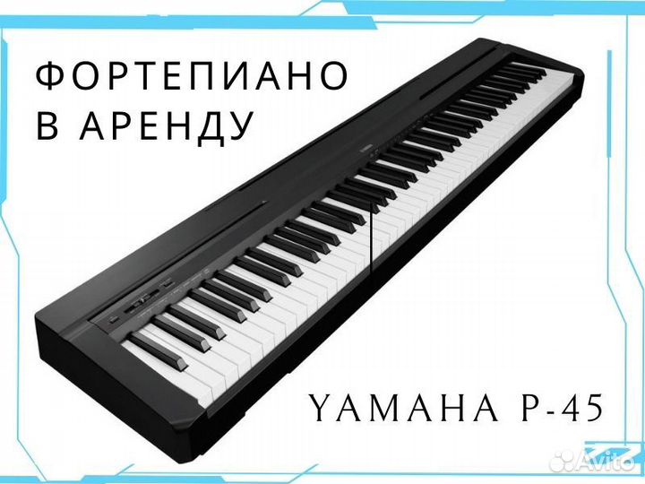 Цифровое пианино Yamaha P-45 в аренду