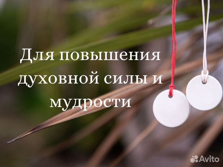 Талисман повышения духовной силы