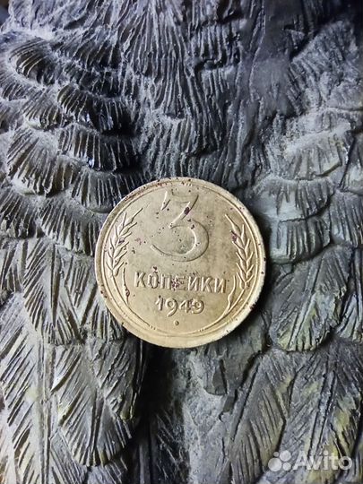 3 копейки 1949 года