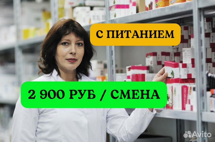 Фармацевт склад без опыта. Вахта питание проезд