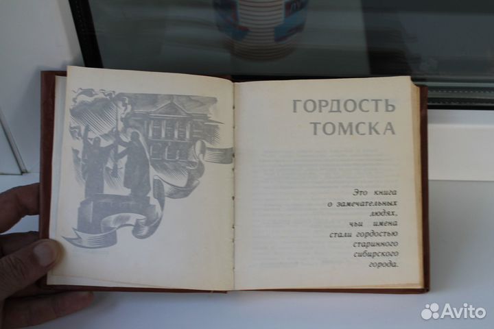 Книга Гордость Томска