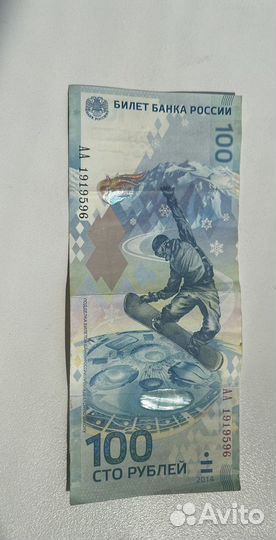 Банкнота 100 рублей сочи 2014
