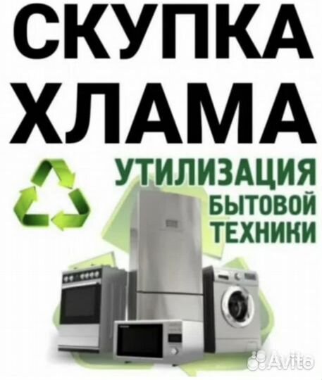 Скупка утилизация бытовой техники