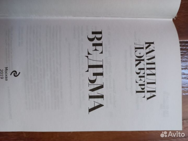 Камилла Лэкберг - Ведьма