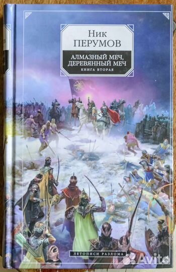 Ник Перумов книги 2