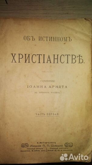 Объ истинномъ христианствъ