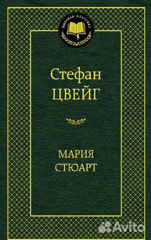 Стефан Цвейг 