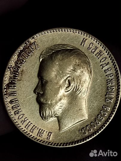 Царские золотые монеты 1899, 1901 г