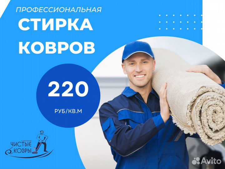 Чистка Стирка ковров