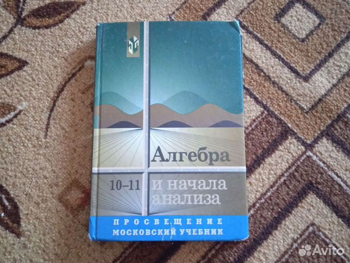 Колмогоров. Алгебра и начала математического анализа. 10-11 класс. Учебник.