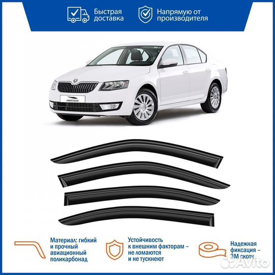 Дефлекторы окон Skoda Octavia II A5 2004-2012