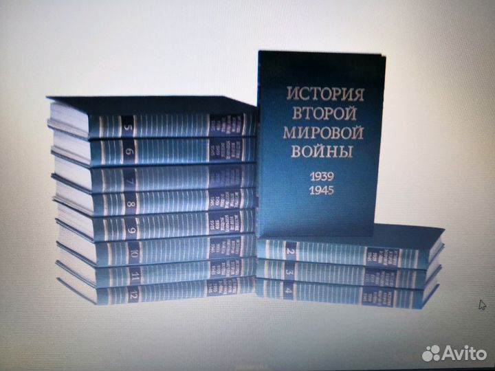 История Второй Мировой войны. 1939-1945 (12томов)