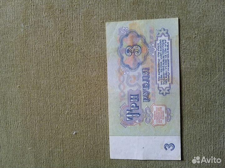 Купюра 3 рубля СССР