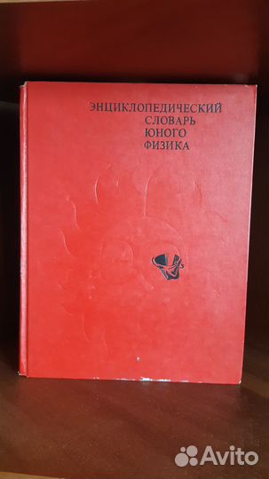 Энциклопедические словари юного музыканта, физика