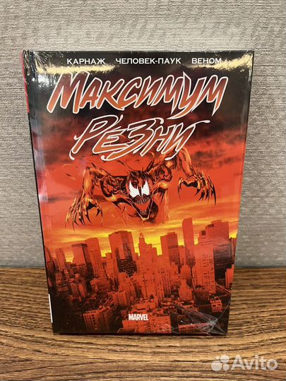 Комикс Максимум резни
