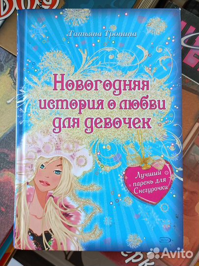 Новогодняя история о любви для девочек Т. Тронина