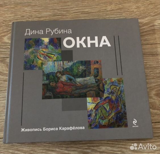 Книга Дины Рубиной «Окна»