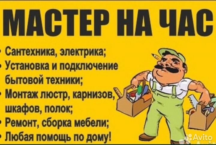 Мастер на час