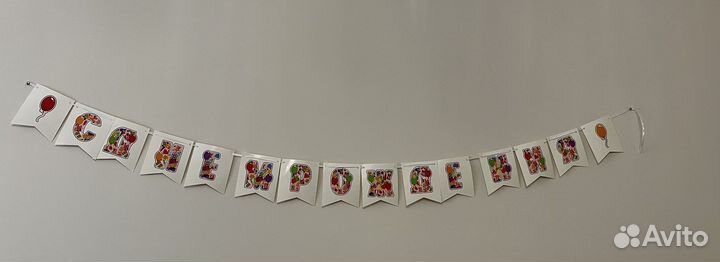 Гирлянда перетяжка « С днём рождения»