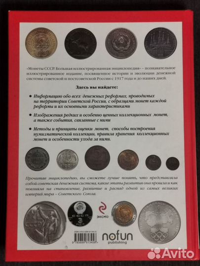 Монеты СССР, Большая иллюстрированная энциклопедия